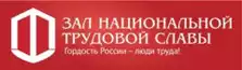 Зал национальной трудовой славы Зал национальной трудовой славы